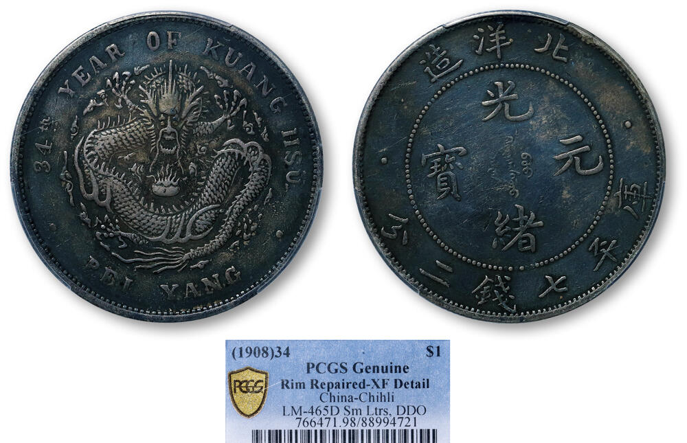 德泉缘2026年三亚春季拍卖会 北洋造光绪三十四年库平七钱二分银币一枚 PCGS XF98 88994721 小字版 DDO