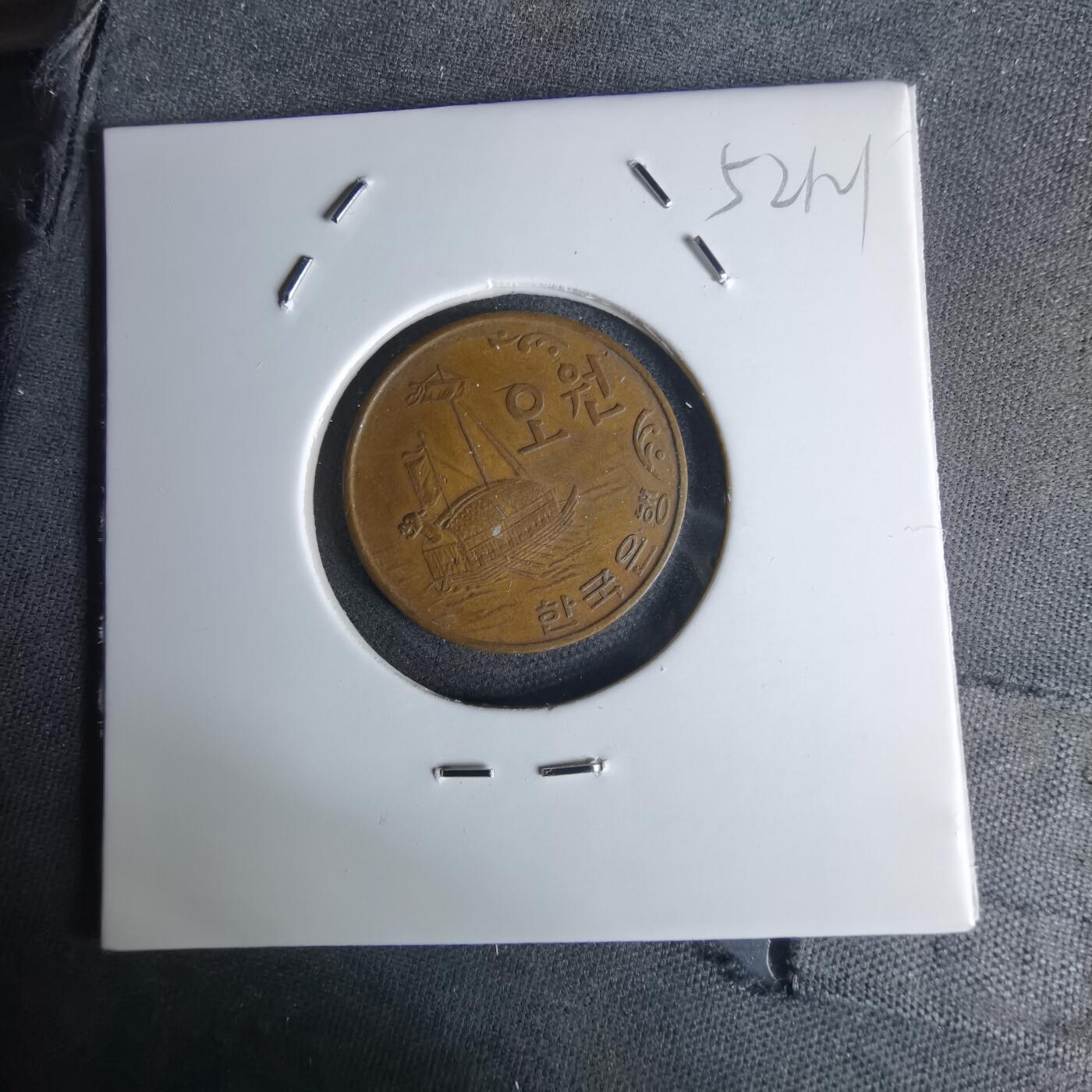 沼泽如烟--第1052场 韩国1968年五元