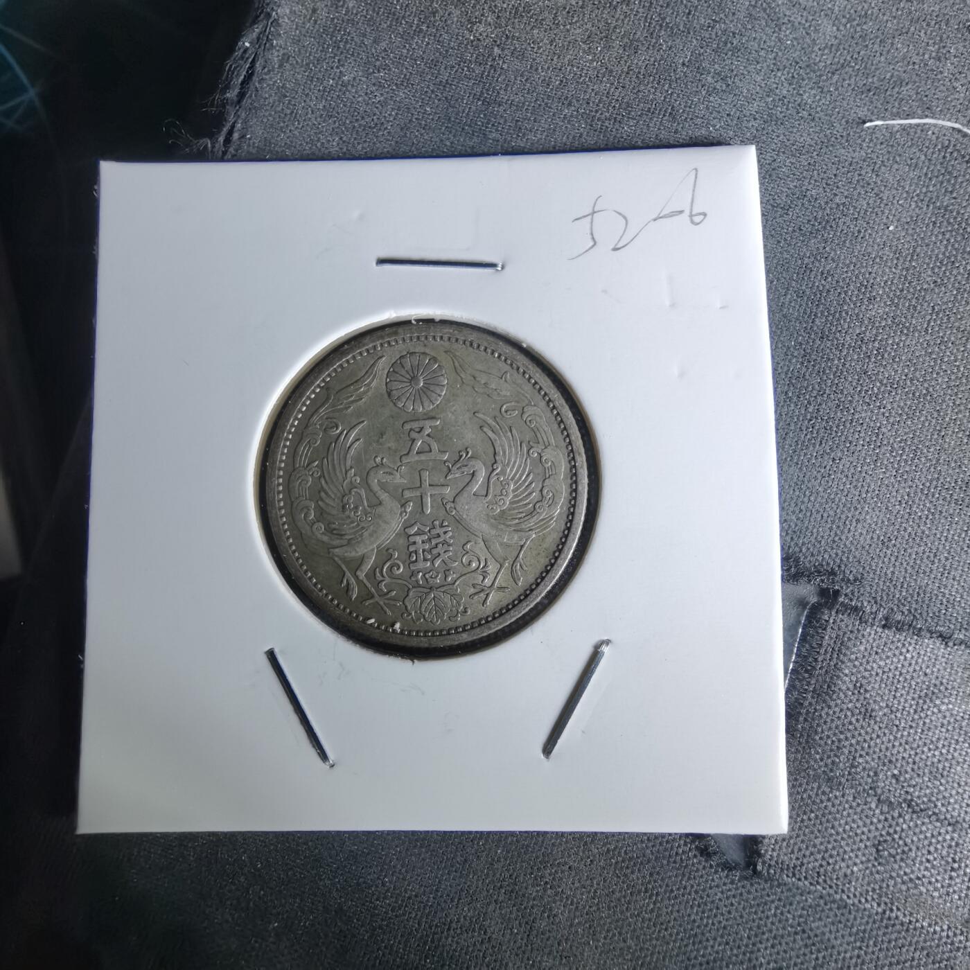 沼泽如烟--第1052场 昭和八年双凤五十钱银币