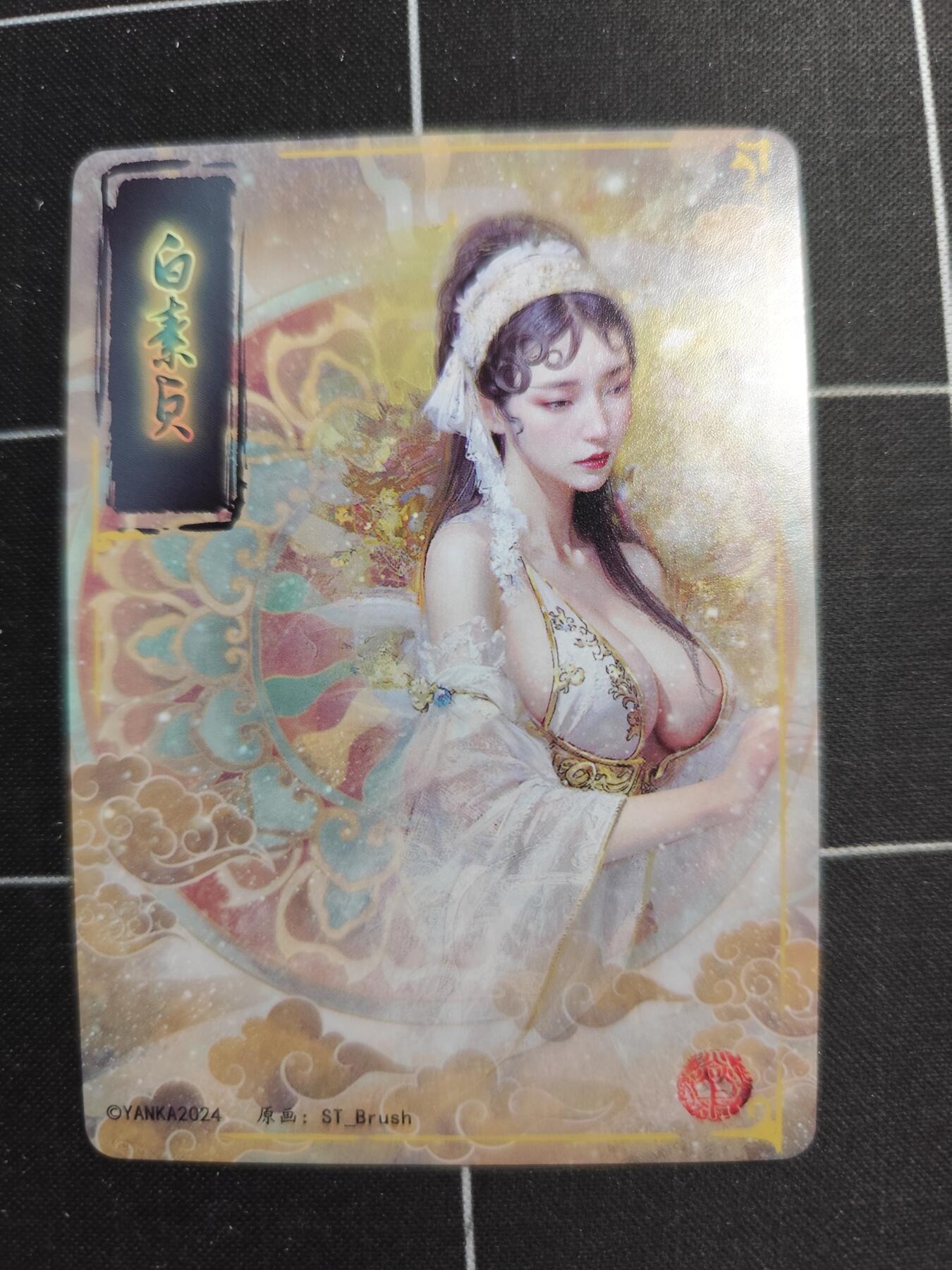 欢迎送拍、零成本上架，释放现金流，合理分配上拍卡品 【普卡九拼】ST刷子 小周后一套9张  焱卡文化