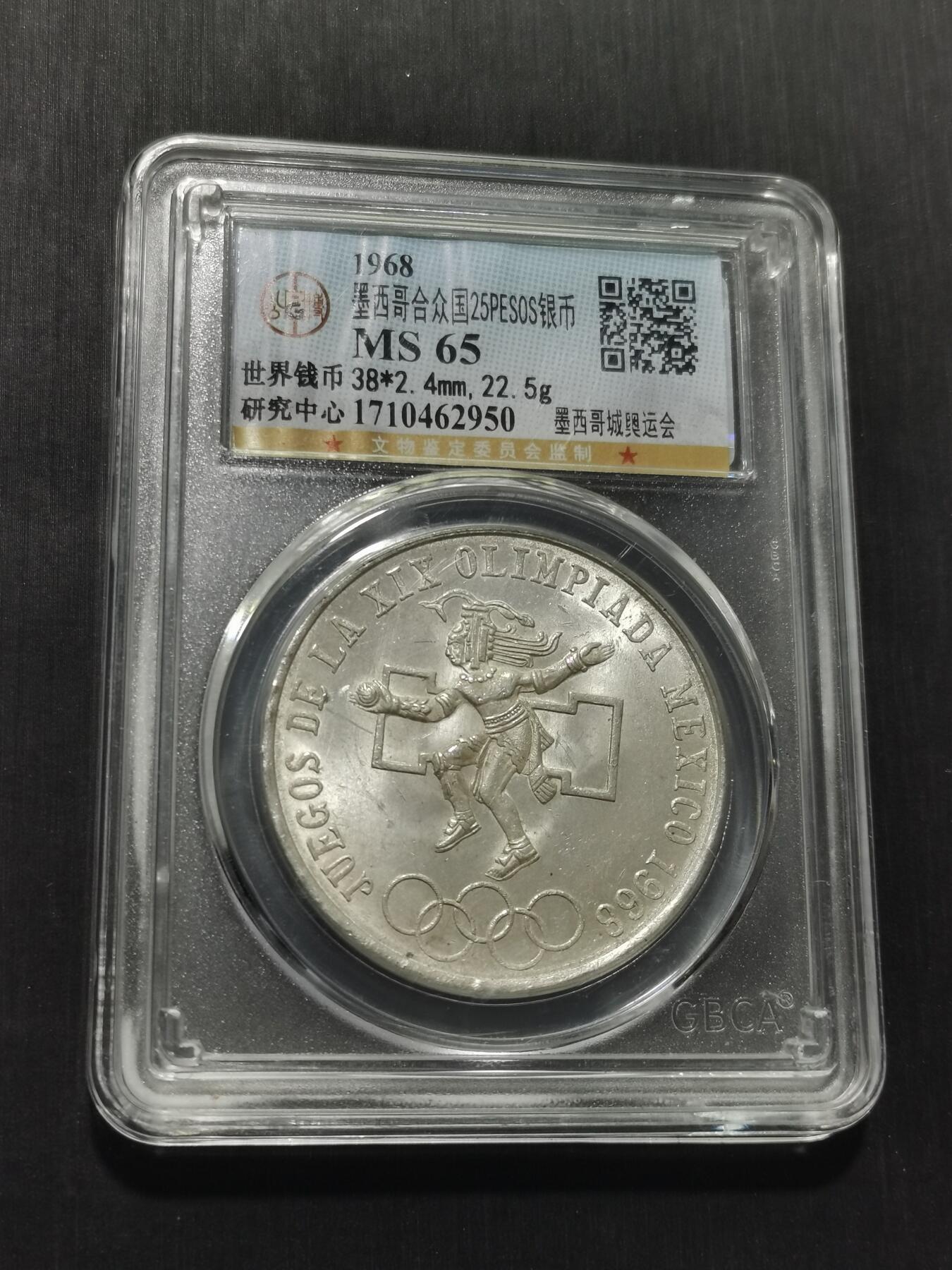 天下钱庄专场欢迎参拍 墨西哥奥运会银币