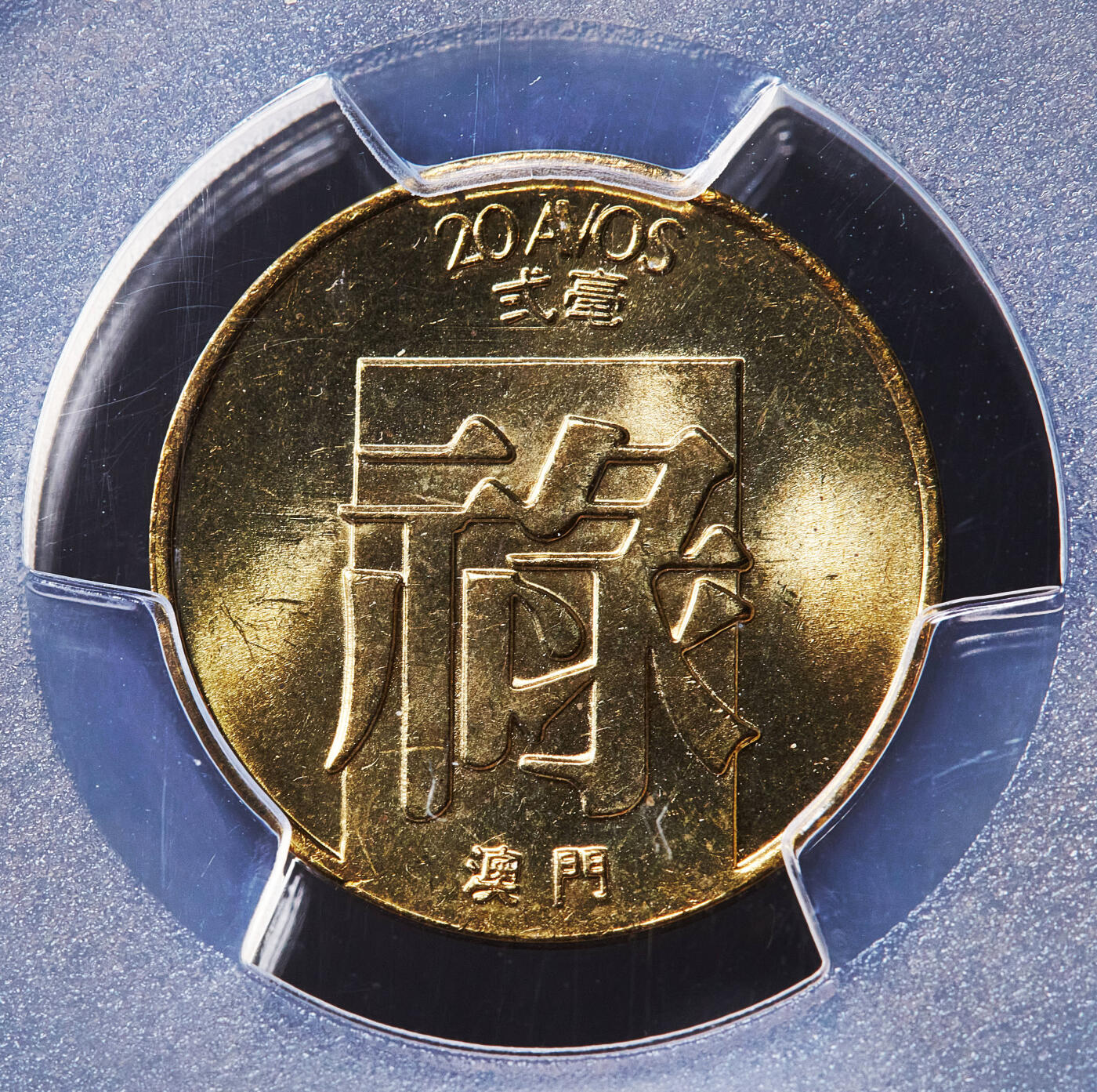 【俄甄集藏】满园春色-2026年(051)04-22星期三 晚 19:30 全场包邮 葡属澳门1982-1984年福禄寿一毫-五毫铜币3枚一组，PCGS MS63-MS66，转光品相