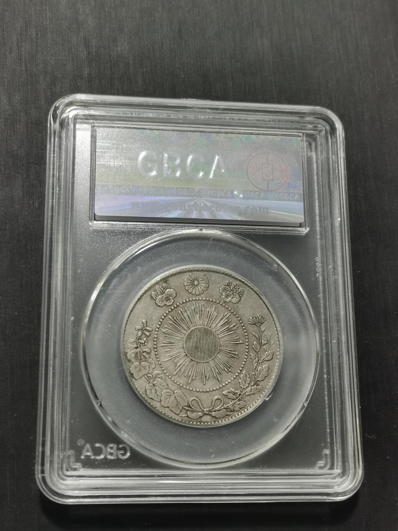 天下钱庄专场欢迎参拍 明治四年旭日龙五十钱银币