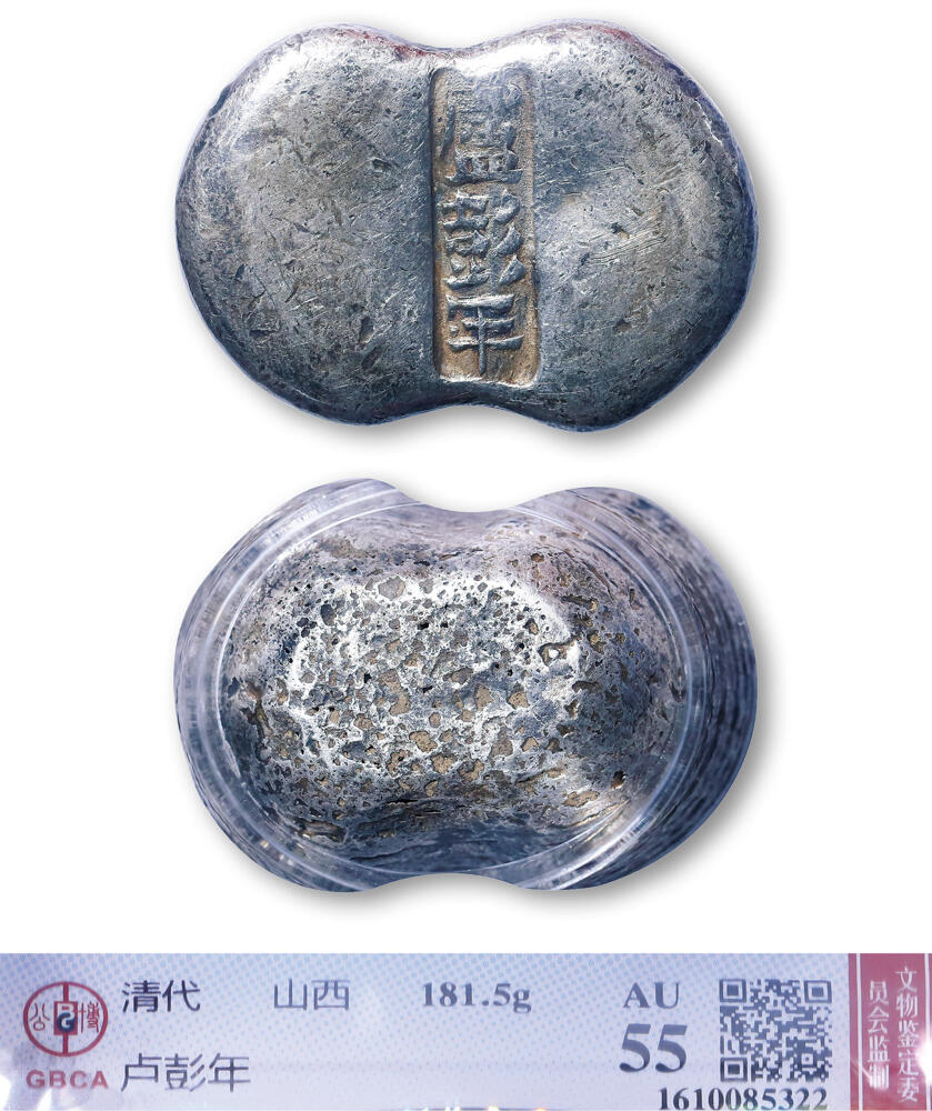 德泉缘2026年三亚春季拍卖会 清代山西 “卢彭年” 五两腰锭一枚 GBCA AU55 1610085322 重 181.5g