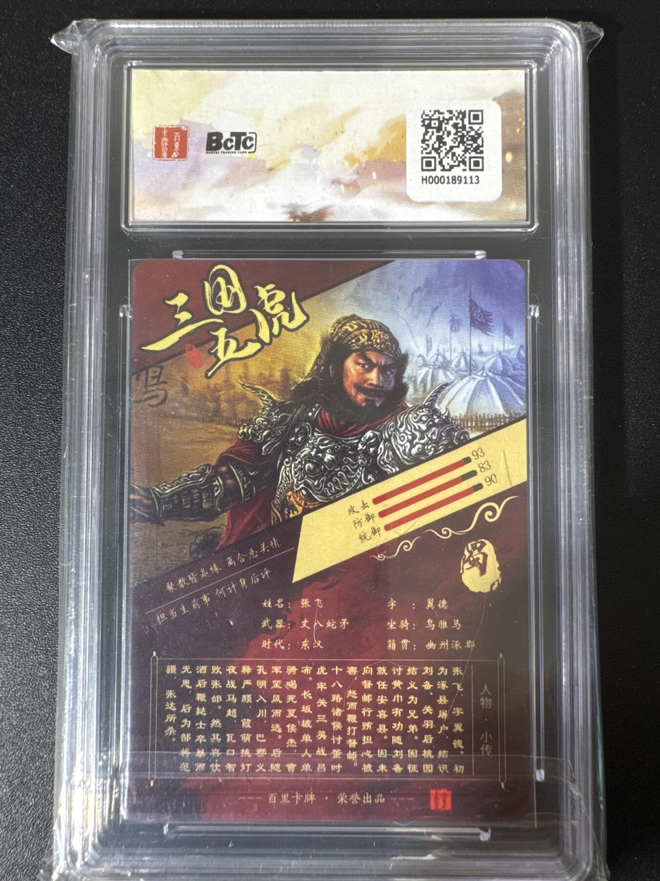 NO.30 好又多金牌大场，每周一站式配齐，方便凑单！（周6晚9点截拍，卖家送拍0抽成！） 百里卡牌 苍之飞鸿之虎啸龙吟三国礼盒 张飞 粗闪 保粹9.5