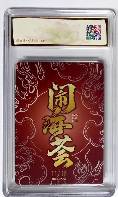 喜灰玩卡拍卖第八期，接拍品0佣金，欢迎送拍，释放现金流，让自己有资金可以购买更多喜欢的卡牌，让别的卡友能淘到更多心仪的卡牌 【亲签限编】 闹海荟·哪吒 灵珠转世（鉴影版） 唐斯托 （签字卡） 11/18粗闪