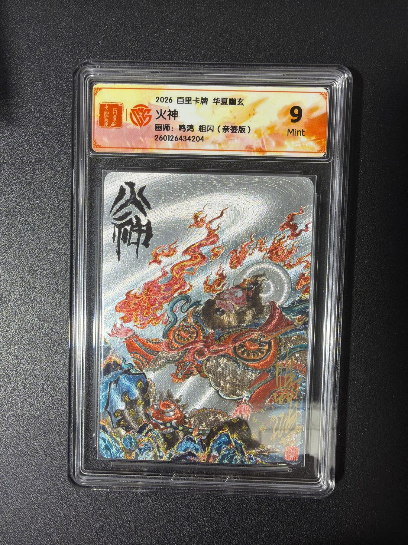 NO.30 好又多金牌大场，每周一站式配齐，方便凑单！（周6晚9点截拍，卖家送拍0抽成！） 【亲签卡】百里卡牌 华夏幽玄特卡  鸣鸿亲签 火神 粗闪 9M