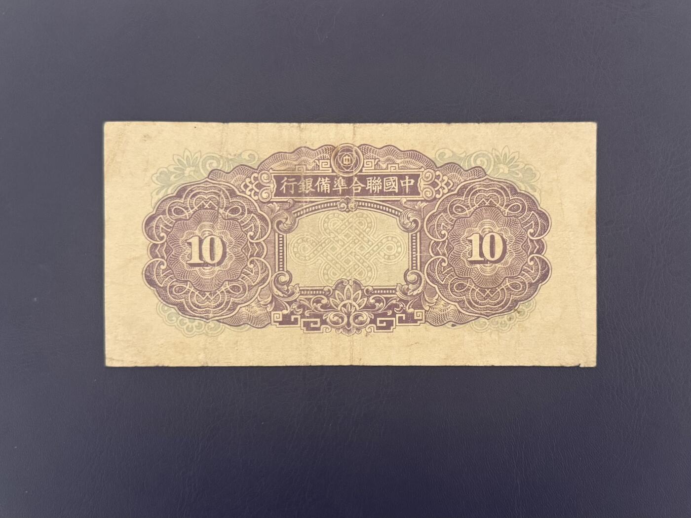  【乾奕收藏】民国中国联合准备银行紫尧帝拾圆纸币，民国老票，品相以图为准