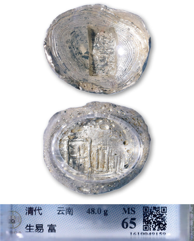 德泉缘2026年三亚春季拍卖会 清代云南 “生易 背畐” 一两银锭一枚 GBCA MS65 1610049159 重 48g