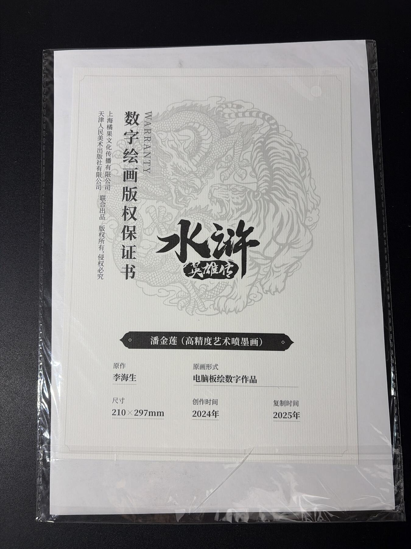 NO.30 好又多金牌大场，每周一站式配齐，方便凑单！（周6晚9点截拍，卖家送拍0抽成！） 小浣熊30周年水浒 李海生 潘金莲 高精度 A4艺术喷墨画 1张 量很稀少