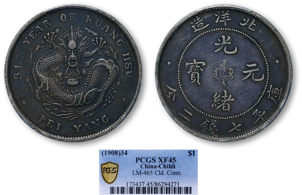 德泉缘2026年三亚春季拍卖会 北洋造光绪三十四年库平七钱二分银币一枚 PCGS XF45 86294271