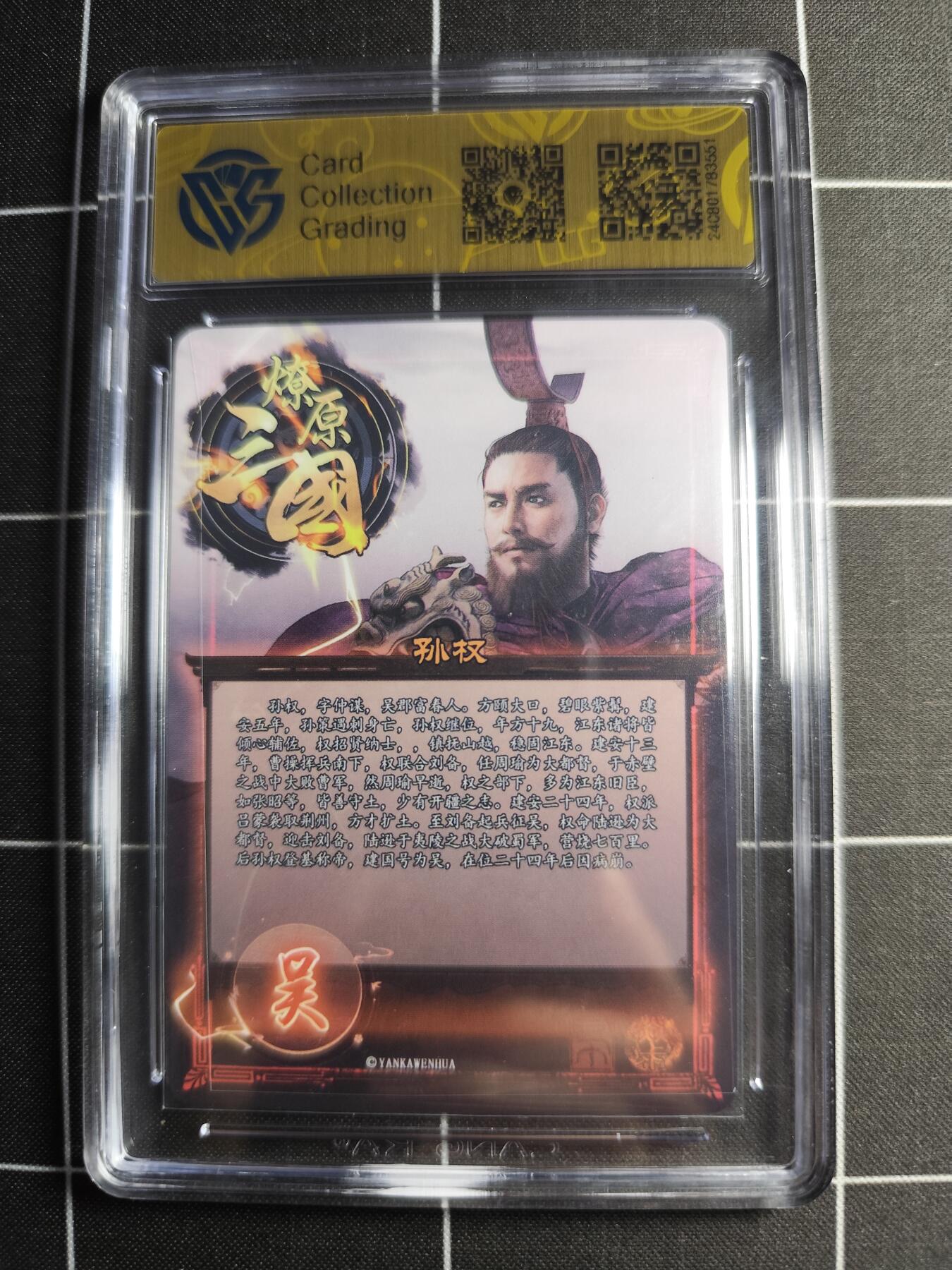 欢迎送拍、零成本上架，释放现金流，合理分配上拍卡品 【折光】巴丁 孙权 9.5 焱卡文化＆虎啸龙吟