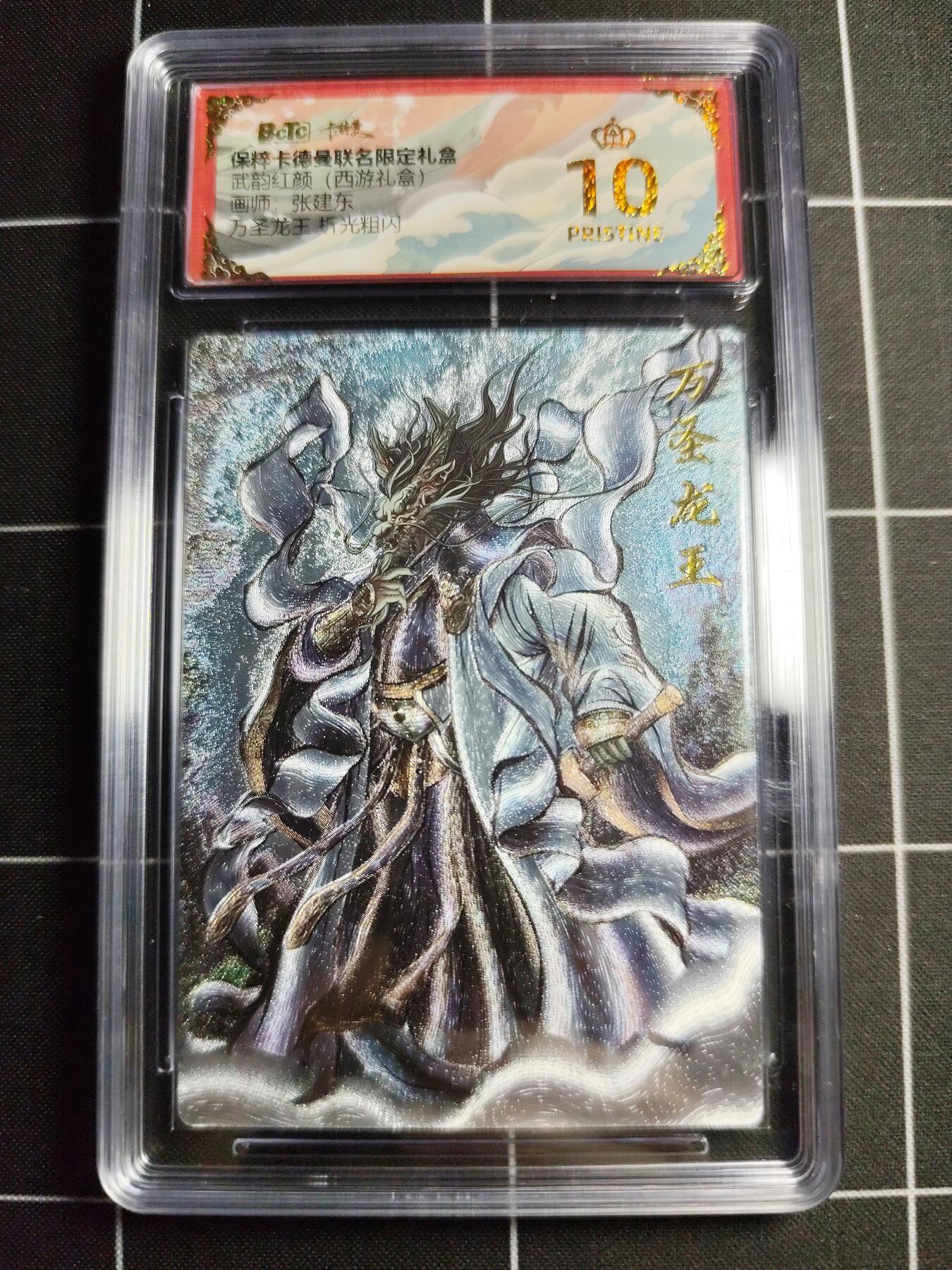欢迎送拍、零成本上架，释放现金流，合理分配上拍卡品 【折光】张建东 万圣龙王 10👑 卡德曼&西游礼盒