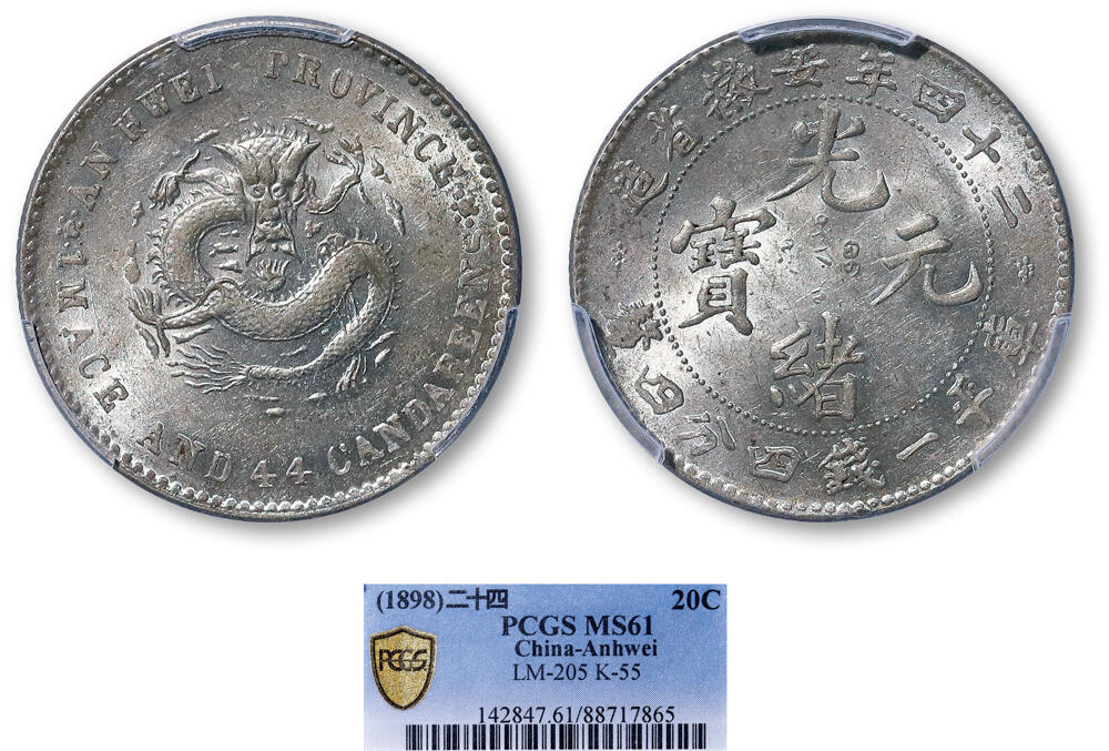 德泉缘2026年三亚春季拍卖会 光绪二十四年安徽省造库平一钱四分四厘银币一枚 PCGS MS61 88717865
