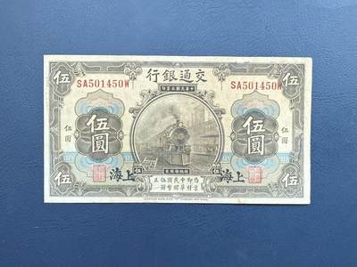 民国纸币裸币专场，全场0佣金，一项起包邮，第20260422期 -   【乾奕收藏】民国3年1914年交通银行伍圆纸币