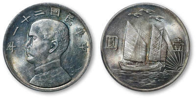 德泉缘2026年三亚春季拍卖会 - 民国二十一年孙中山像背帆船三鸟壹圆银币一枚 PCGS MS63 80357197