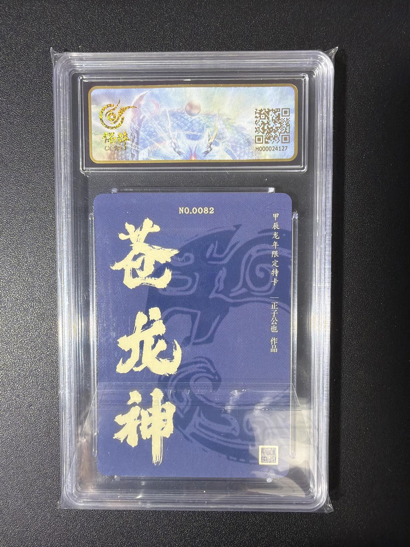 NO.30 好又多金牌大场，每周一站式配齐，方便凑单！（周6晚9点截拍，卖家送拍0抽成！） 【082编亲签】人文之宝 正子公也亲签 十二生肖 苍龙神 粗闪 保粹爆金10分 好编号