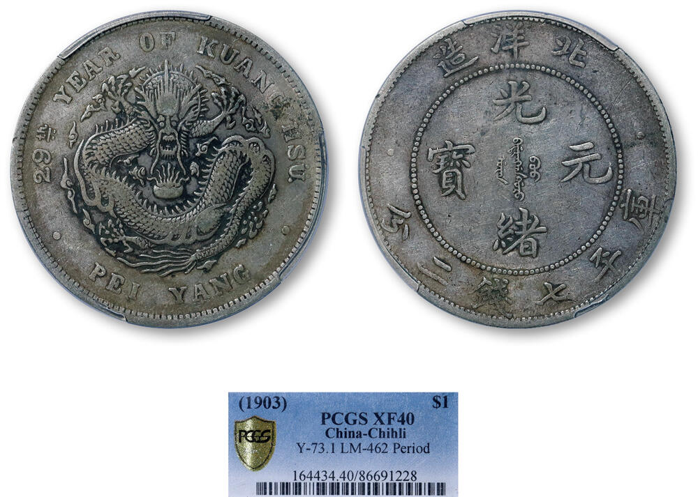 德泉缘2026年三亚春季拍卖会 北洋造光绪二十九年库平七钱二分银币一枚 PCGS XF40 86691228