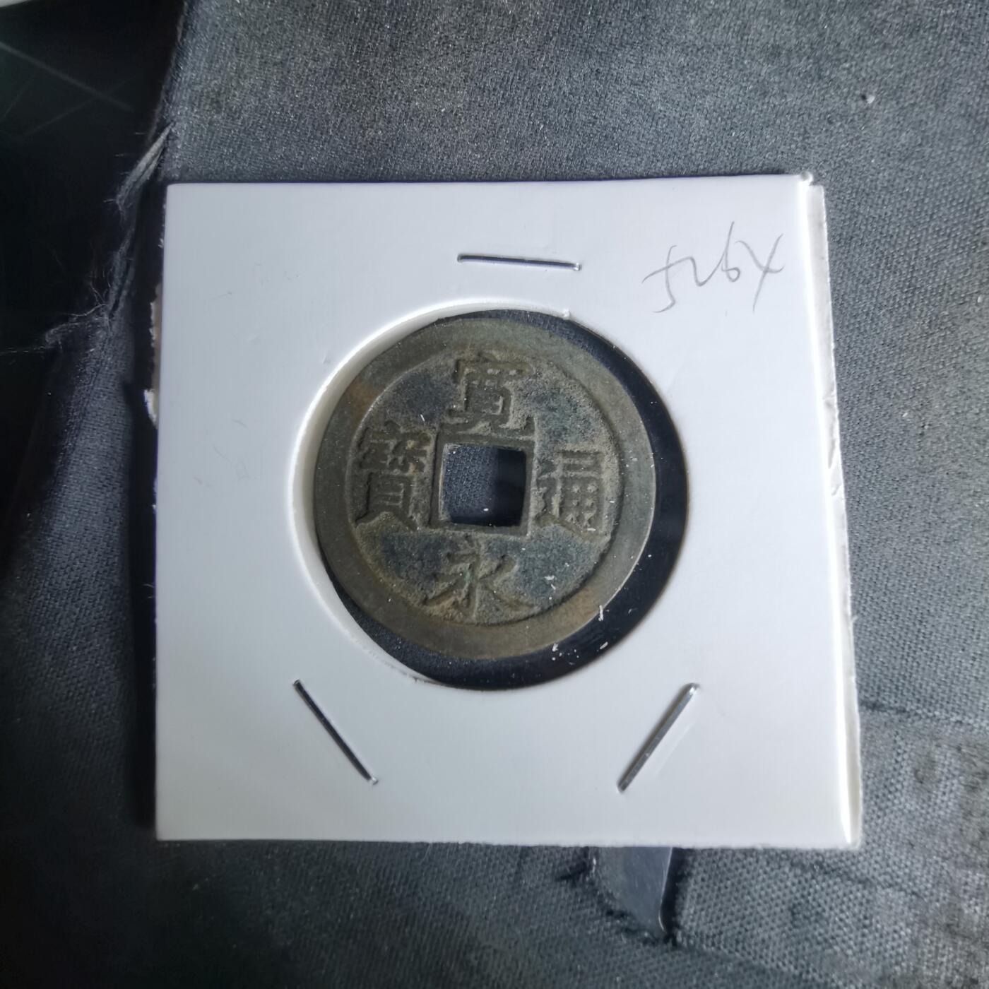 沼泽如烟--第1052场 宽永通宝