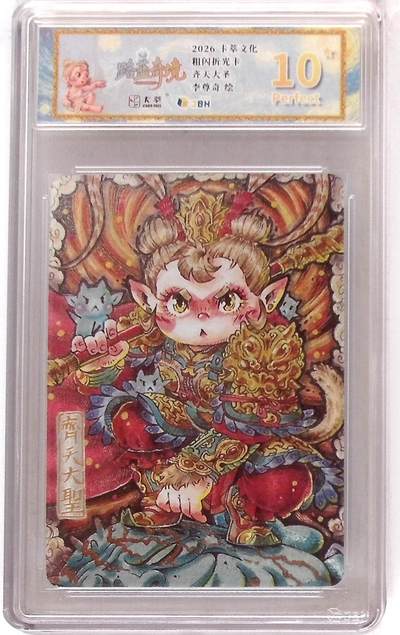 喜灰玩卡拍卖第八期，接拍品0佣金，欢迎送拍，释放现金流，让自己有资金可以购买更多喜欢的卡牌，让别的卡友能淘到更多心仪的卡牌 【10星】卡萃文化 路蓝奇境 粗闪折光卡 齐天大圣 李尊奇 绘 10星