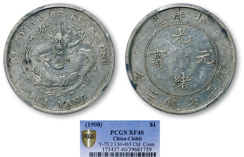 德泉缘2026年三亚春季拍卖会 北洋造光绪三十四年库平七钱二分银币一枚 PCGS XF40 39681759