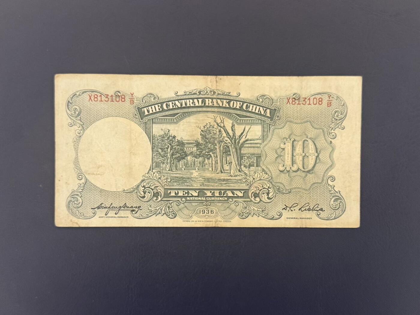  【乾奕收藏】民国25年1936年中央银行德纳罗拾圆纸币，民国老票