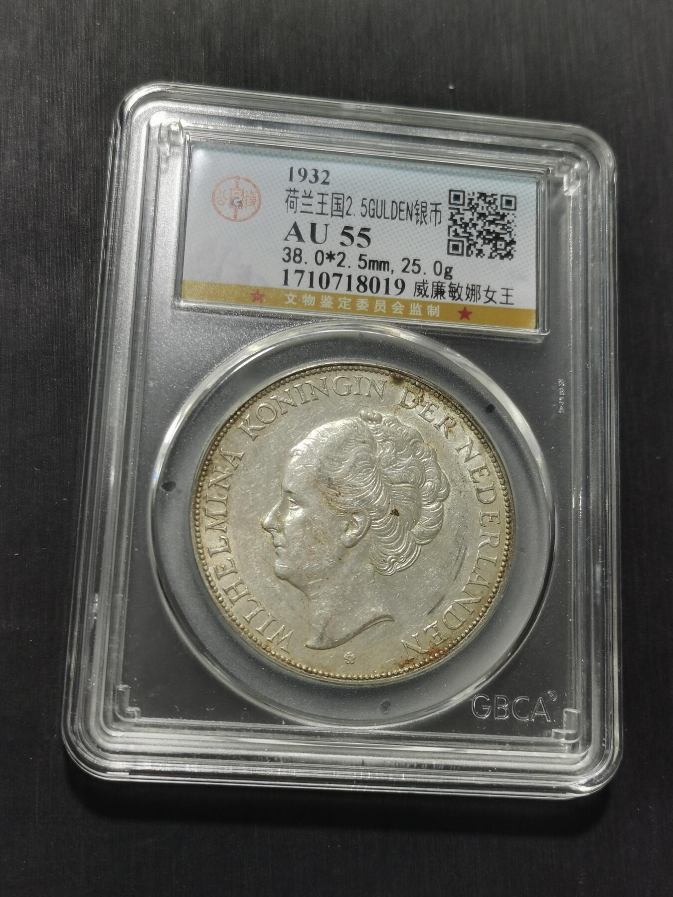 天下钱庄专场欢迎参拍 荷兰威廉敏娜女王银币