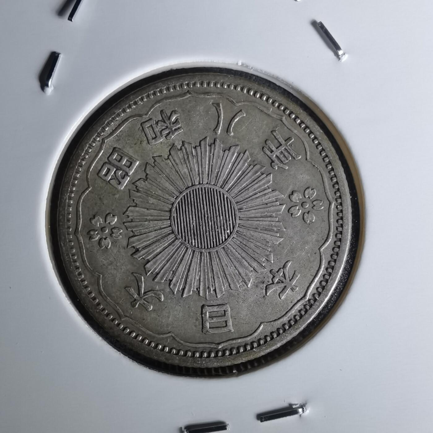 沼泽如烟--第1052场 昭和八年双凤五十钱银币