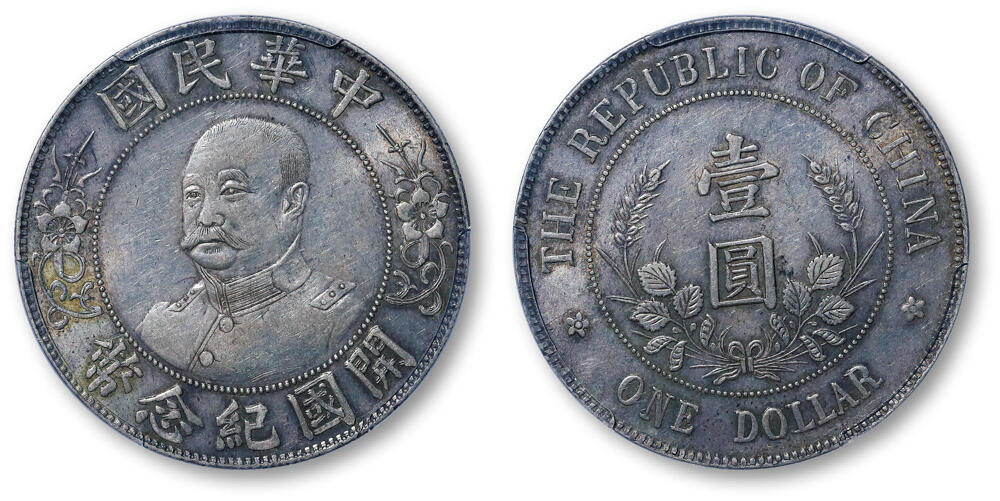德泉缘2026年三亚春季拍卖会 民国黎元洪开国纪念币一枚  PCGS AU53 80360015
