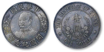 德泉缘2026年三亚春季拍卖会 - 民国黎元洪开国纪念币一枚  PCGS AU53 80360015