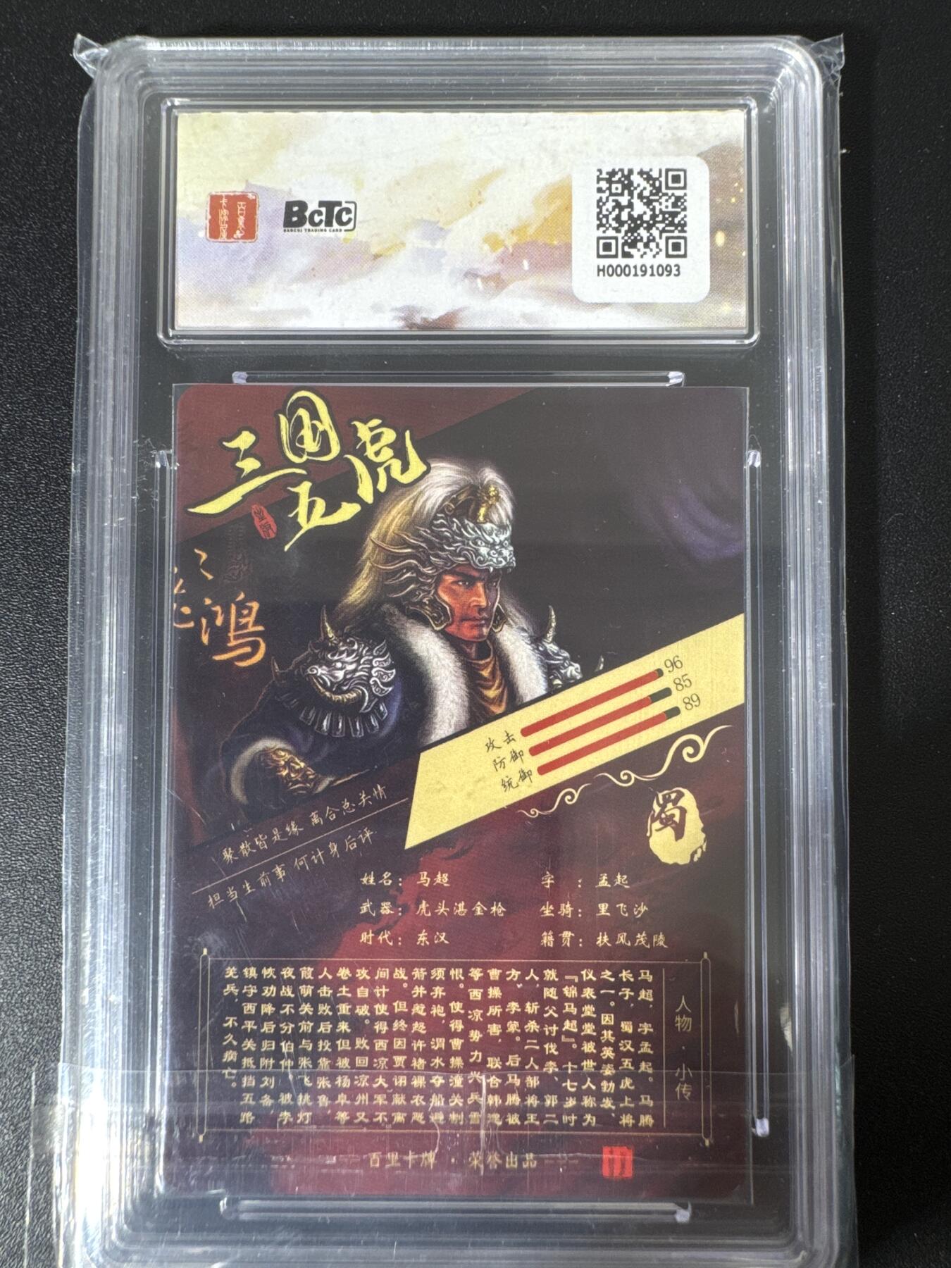 NO.30 好又多金牌大场，每周一站式配齐，方便凑单！（周6晚9点截拍，卖家送拍0抽成！） 百里卡牌 苍之飞鸿之虎啸龙吟三国礼盒 马超 粗闪 保粹9.5