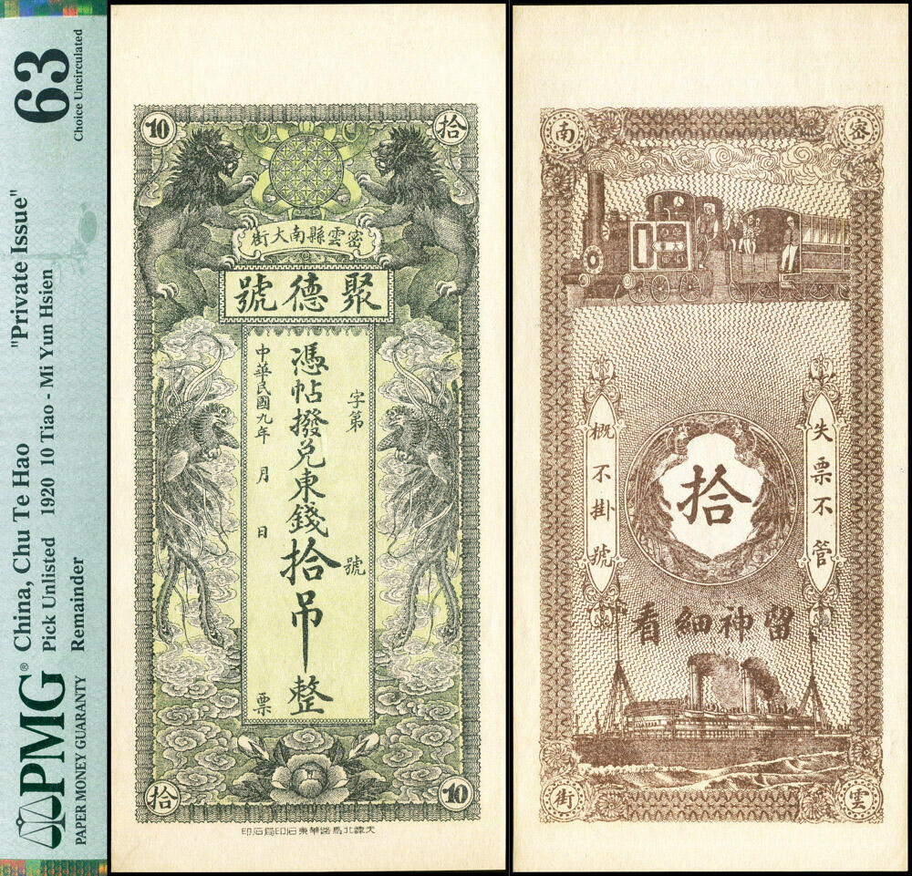 德泉缘2026年三亚春季拍卖会 民国 9 年密云县南大街聚德号拾吊一枚 PMG 63 分 2345092-029