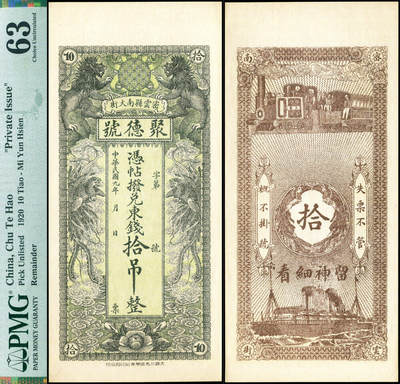 德泉缘2026年三亚春季拍卖会 - 民国 9 年密云县南大街聚德号拾吊一枚 PMG 63 分 2345092-029