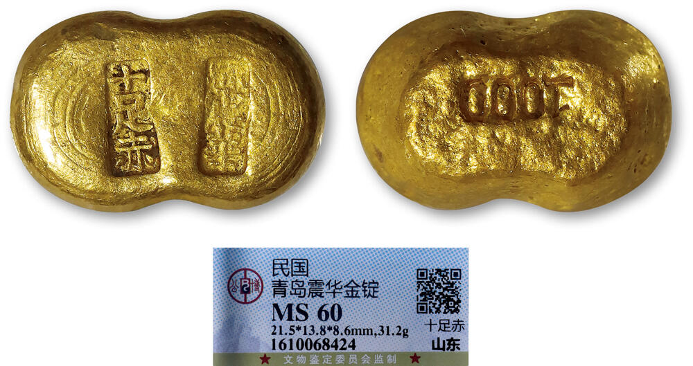 德泉缘2026年三亚春季拍卖会 民国山东青岛震华十足赤金锭一枚 GBCA MS60 1610068424 重 31.2g
