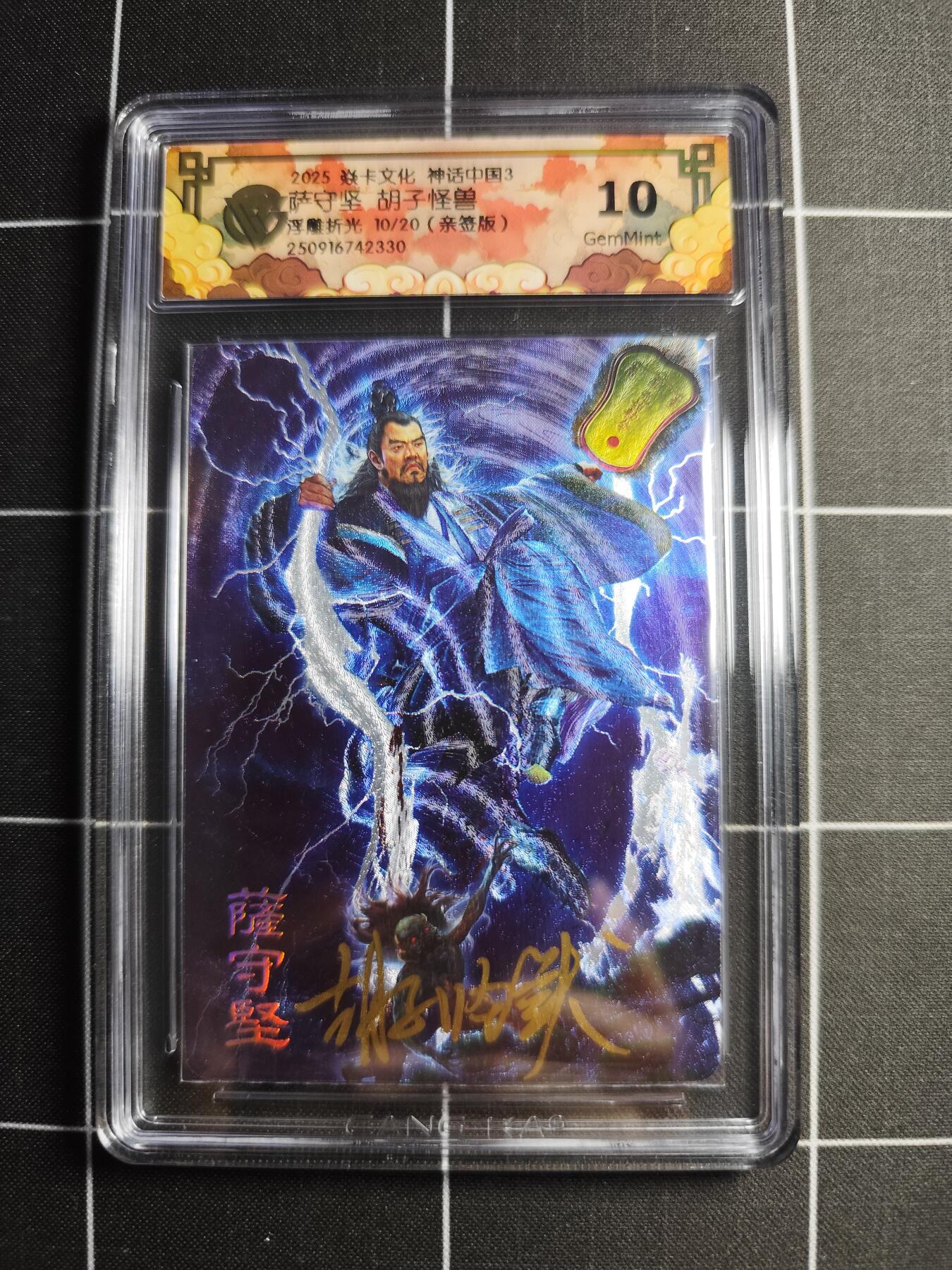 欢迎送拍、零成本上架，释放现金流，合理分配上拍卡品 【浮雕折光亲签10/20】胡子怪兽 萨守坚 10g 焱卡文化＆神话中国