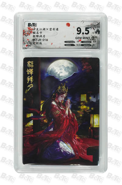 霸总卡牌第五期 - 【豆豆】【光刻】貂蝉拜月 GEM MINT