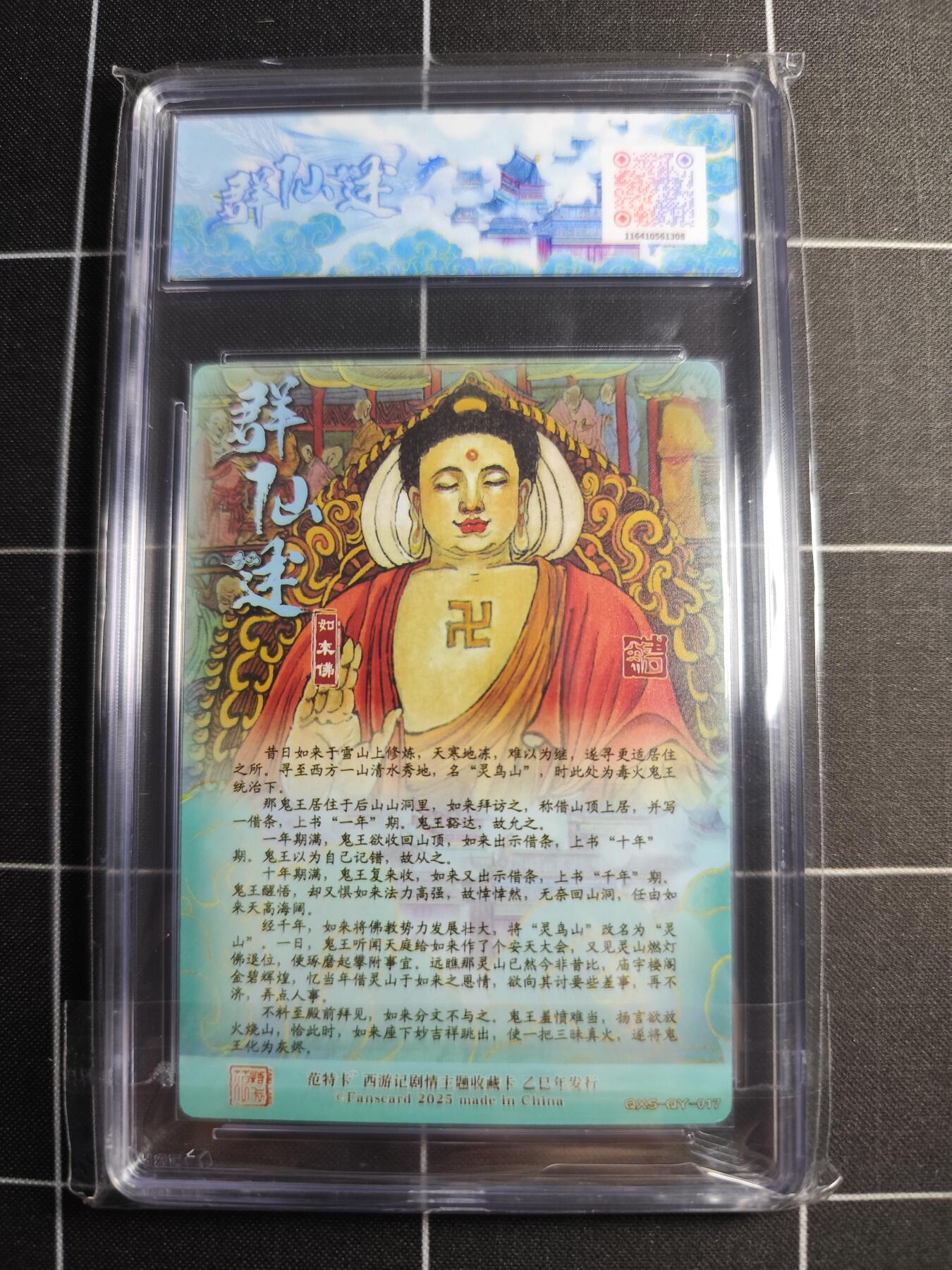 欢迎送拍、零成本上架，释放现金流，合理分配上拍卡品 【折光】韦清瑀 如来佛 范特卡&西游