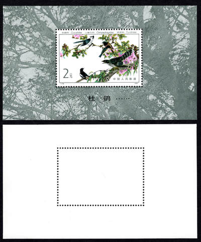 洪涛臻品批发群 精选邮票限时拍卖第1313期  - T79M益鸟小型张 原胶全品(尾图95分成交价2288元)