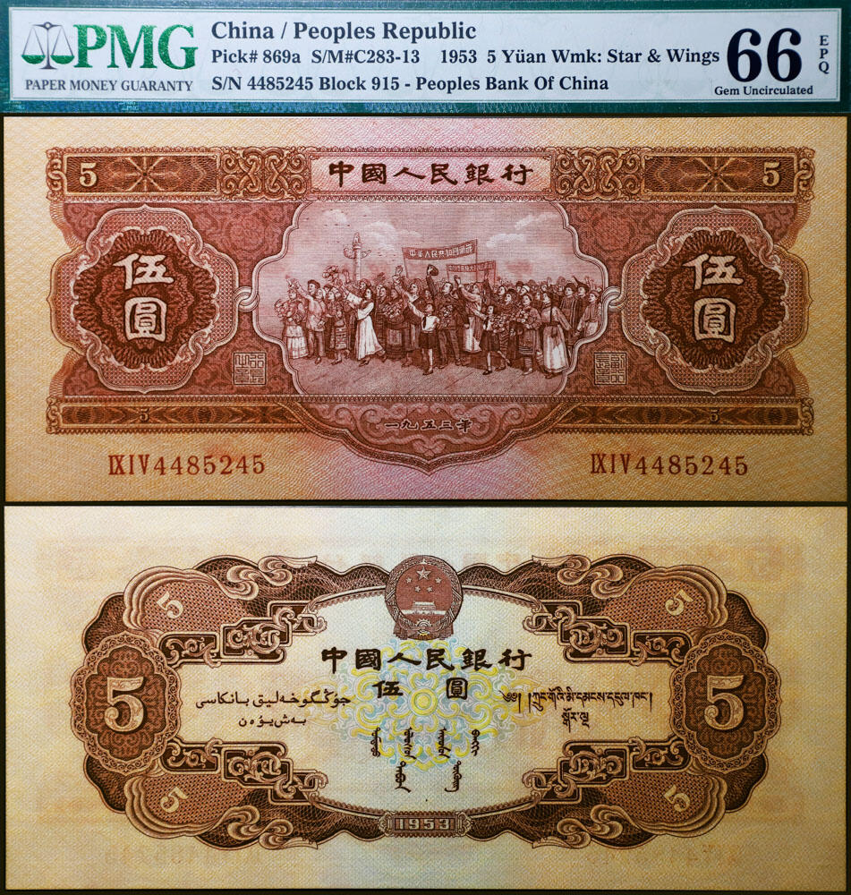 德泉缘2026年三亚春季拍卖会 1953 年中国人民银行伍圆一枚 PMG 66EPQ 1401723-003 编号 4485245