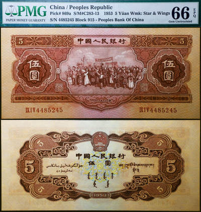 德泉缘2026年三亚春季拍卖会 - 1953 年中国人民银行伍圆一枚 PMG 66EPQ 1401723-003 编号 4485245