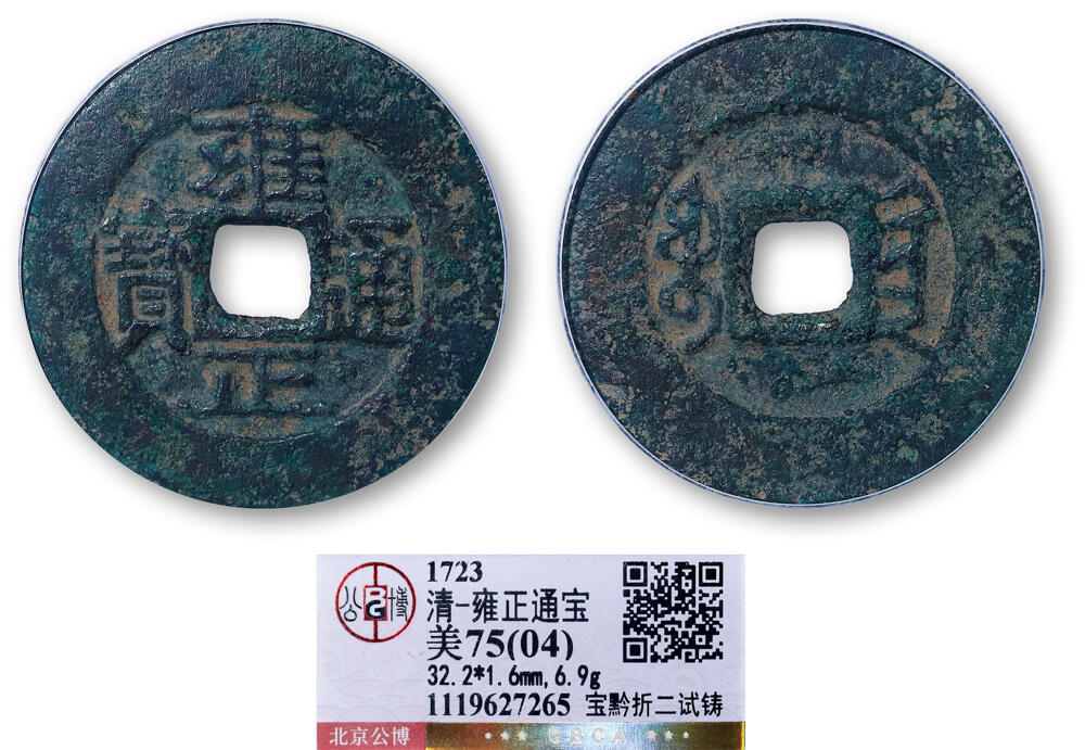 德泉缘2026年三亚春季拍卖会 清代雍正通宝宝黔折二试铸一枚 GBCA 美 75（04） 1119627265