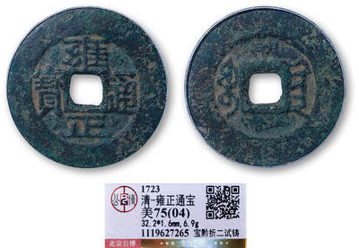 德泉缘2026年三亚春季拍卖会 - 清代雍正通宝宝黔折二试铸一枚 GBCA 美 75（04） 1119627265