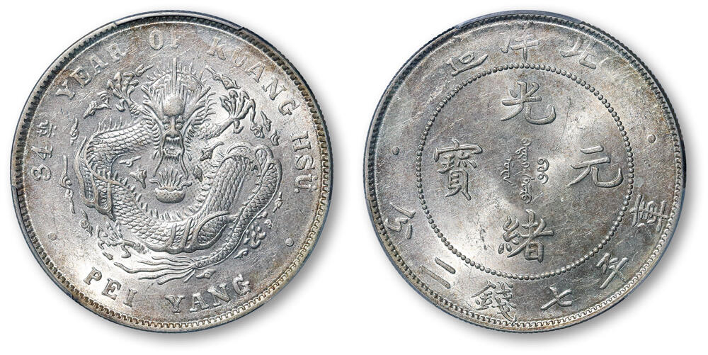 德泉缘2026年三亚春季拍卖会 北洋造光绪三十四年库平七钱二分银币一枚 PCGS MS62 86473410