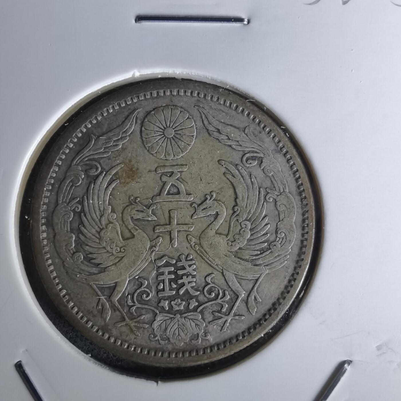 沼泽如烟--第1052场 大正十二年双凤五十钱银币