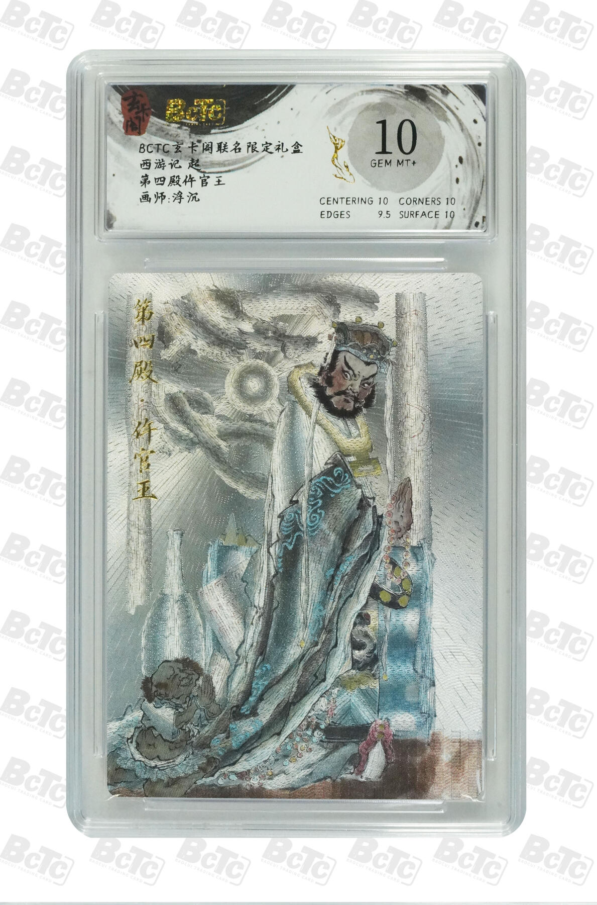 霸总卡牌第五期 【沉浮】第四殿仵官王 GEM MT+