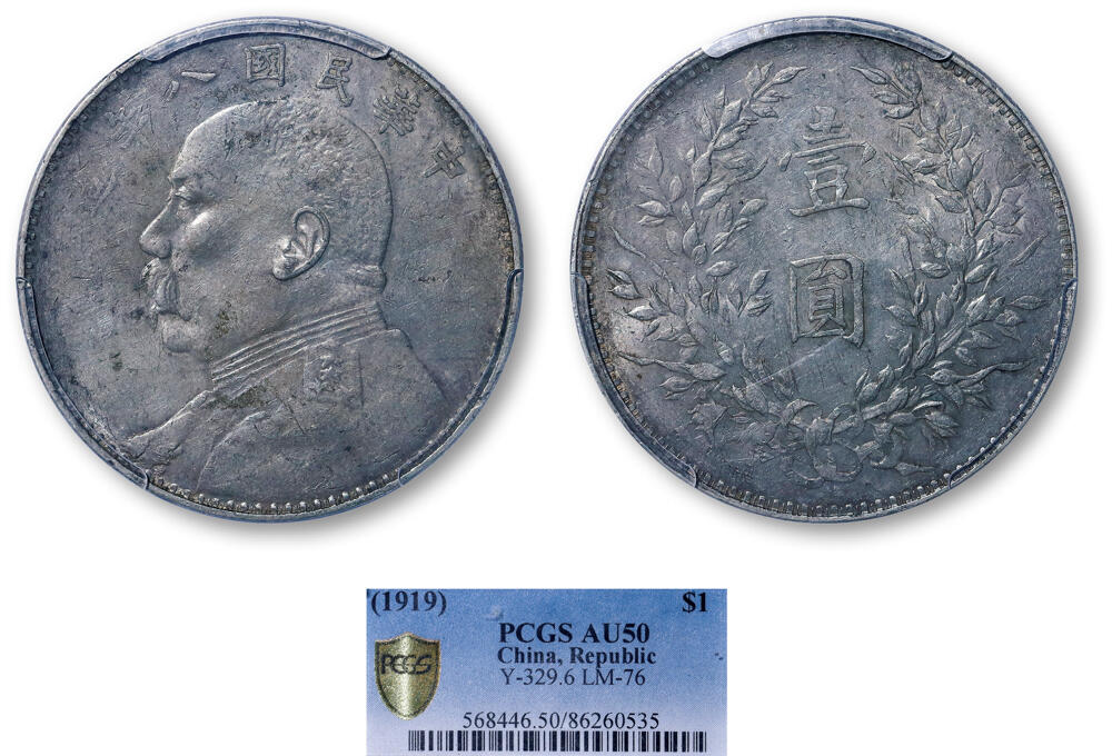 德泉缘2026年三亚春季拍卖会 民国八年袁世凯像壹圆银币一枚 PCGS AU50 86260535
