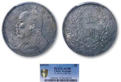 德泉缘2026年三亚春季拍卖会 - 民国八年袁世凯像壹圆银币一枚 PCGS AU50 86260535