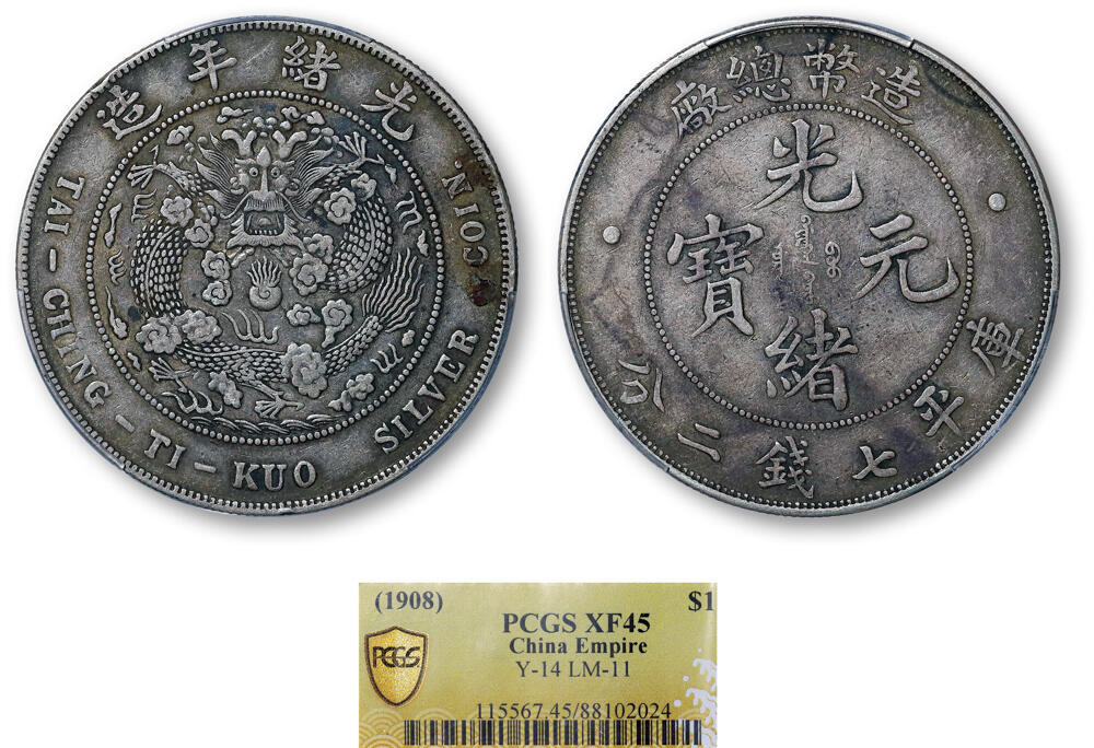 德泉缘2026年三亚春季拍卖会 光绪年造造币总厂库平七钱二分银币一枚 PCGS XF45 88102024