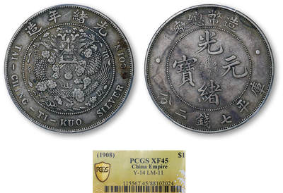 德泉缘2026年三亚春季拍卖会 - 光绪年造造币总厂库平七钱二分银币一枚 PCGS XF45 88102024