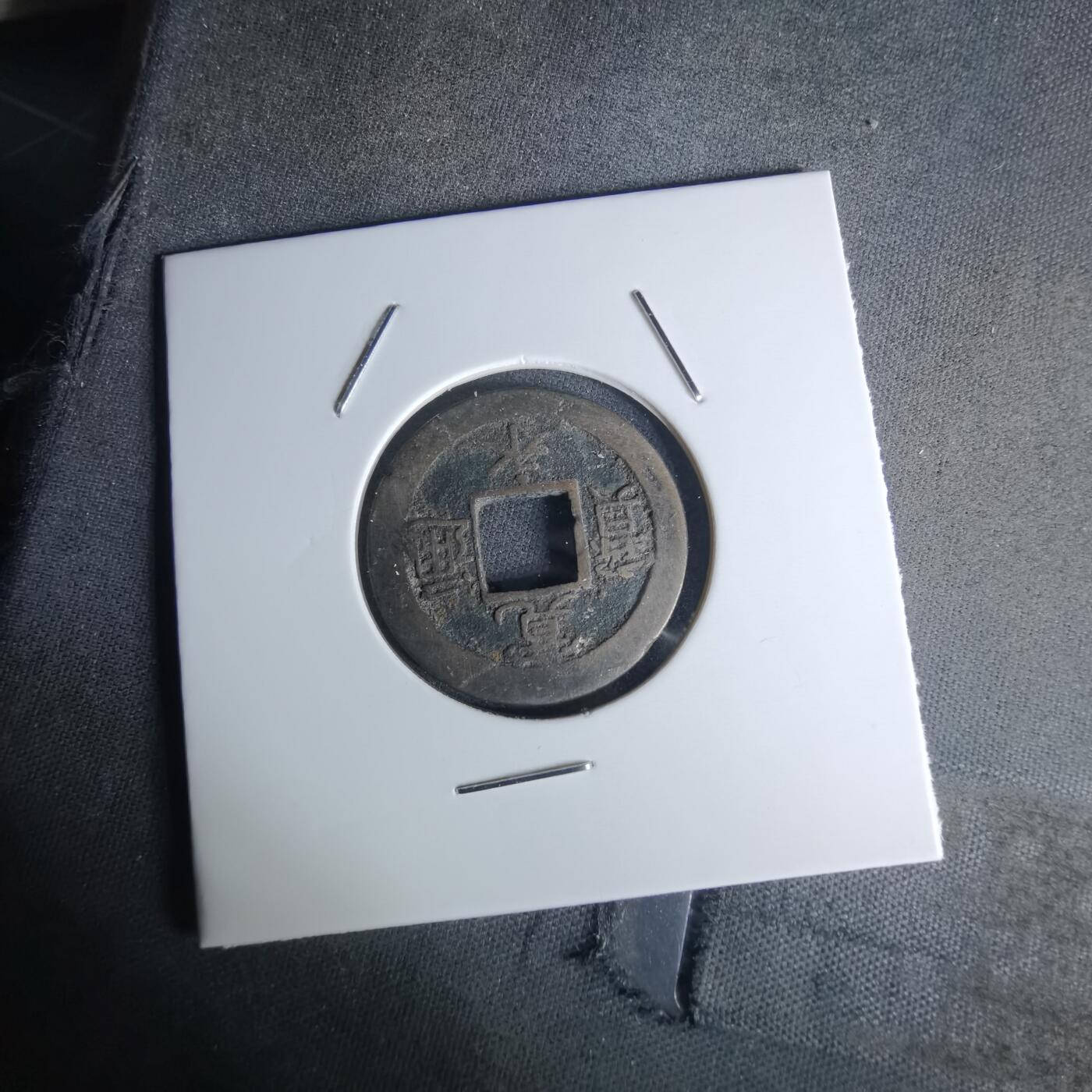 沼泽如烟--第1052场 宽永通宝背元